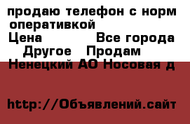 продаю телефон с норм оперативкой android 4.2.2 › Цена ­ 2 000 - Все города Другое » Продам   . Ненецкий АО,Носовая д.